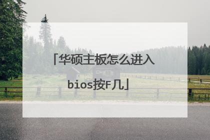 华硕主板怎么进入bios按F几