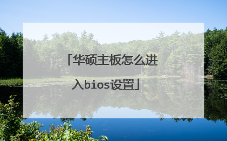 华硕主板怎么进入bios设置