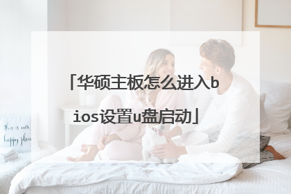 华硕主板怎么进入bios设置u盘启动