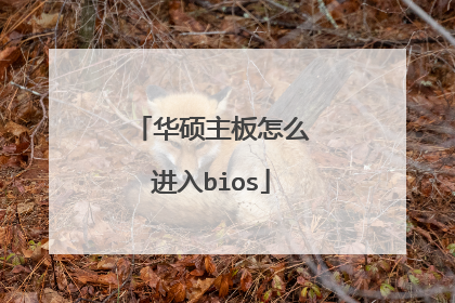 华硕主板怎么进入bios