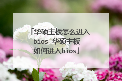 华硕主板怎么进入bios 华硕主板如何进入bios