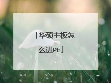 华硕主板怎么进PE