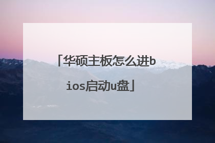 华硕主板怎么进bios启动u盘