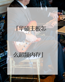 华硕主板怎么超频内存
