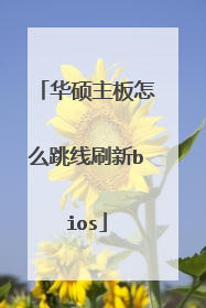 华硕主板怎么跳线刷新bios
