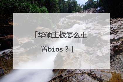 华硕主板怎么重置bios?