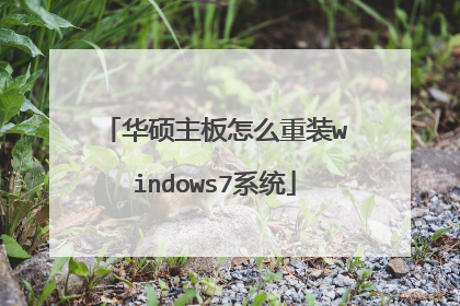 华硕主板怎么重装windows7系统