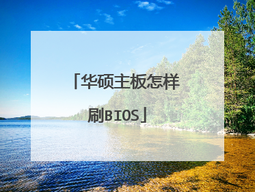 华硕主板怎样刷BIOS