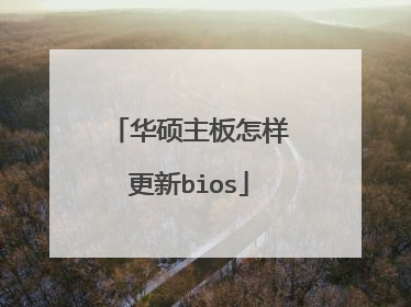 华硕主板怎样更新bios