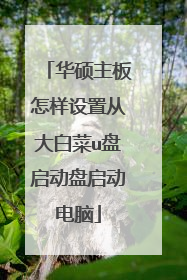 华硕主板怎样设置从大白菜u盘启动盘启动电脑