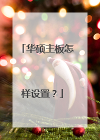 华硕主板怎样设置?