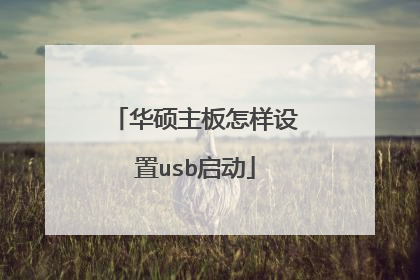 华硕主板怎样设置usb启动