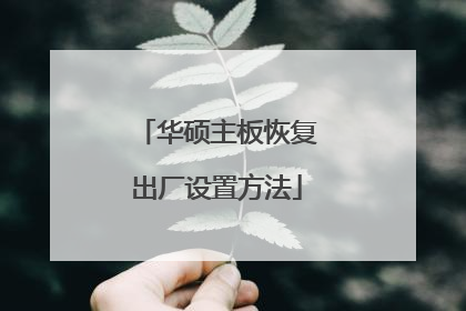 华硕主板恢复出厂设置方法