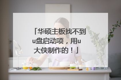 华硕主板找不到u盘启动项,用u大侠制作的!