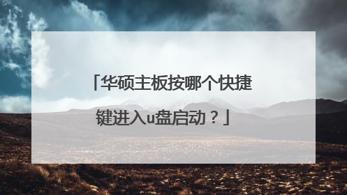 华硕主板按哪个快捷键进入u盘启动？