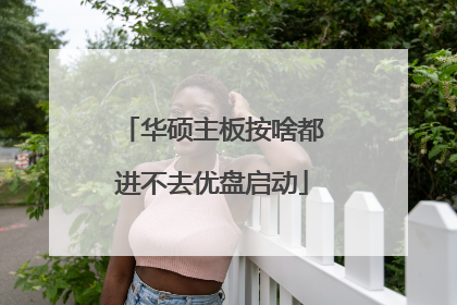 华硕主板按啥都进不去优盘启动
