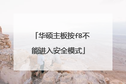 华硕主板按f8不能进入安全模式