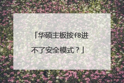 华硕主板按f8进不了安全模式？