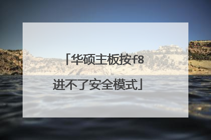 华硕主板按f8进不了安全模式