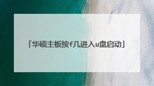 华硕主板按f几进入u盘启动