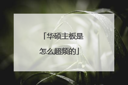 华硕主板是怎么超频的