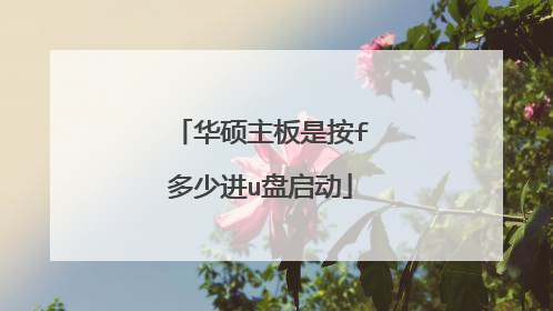 华硕主板是按f多少进u盘启动