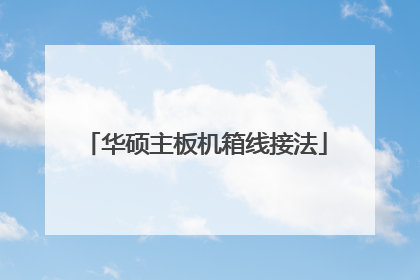 华硕主板机箱线接法