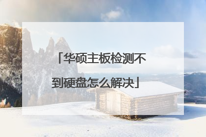 华硕主板检测不到硬盘怎么解决