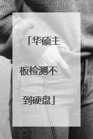 华硕主板检测不到硬盘