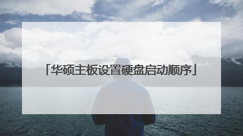 华硕主板设置硬盘启动顺序