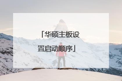 华硕主板设置启动顺序