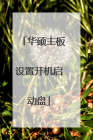 华硕主板设置开机启动盘