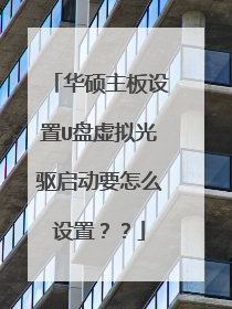 华硕主板设置U盘虚拟光驱启动要怎么设置??