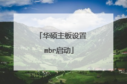 华硕主板设置mbr启动