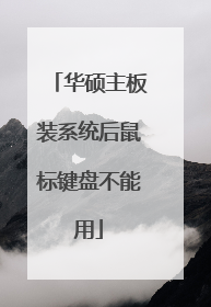 华硕主板装系统后鼠标键盘不能用