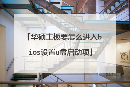 华硕主板要怎么进入bios设置u盘启动项