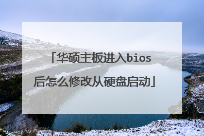 华硕主板进入bios后怎么修改从硬盘启动