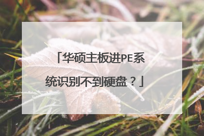 华硕主板进PE系统识别不到硬盘？