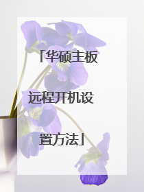 华硕主板远程开机设置方法