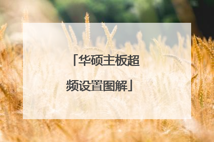 华硕主板超频设置图解
