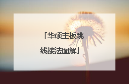 华硕主板跳线接法图解