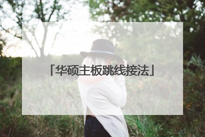华硕主板跳线接法