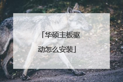 华硕主板驱动怎么安装