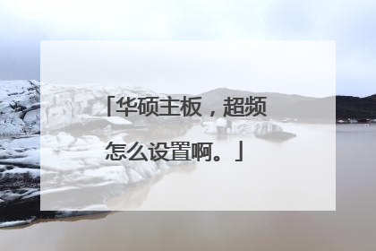 华硕主板,超频怎么设置啊。