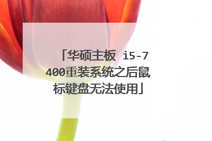 华硕主板 i5-7400重装系统之后鼠标键盘无法使用
