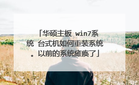 华硕主板 win7系统 台式机如何重装系统。以前的系统瘫痪了