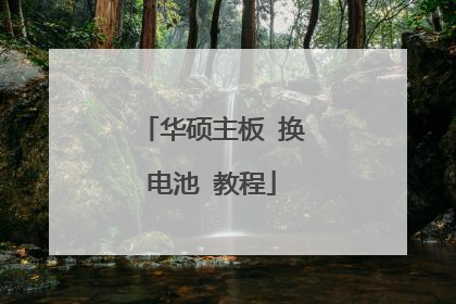 华硕主板 换电池 教程