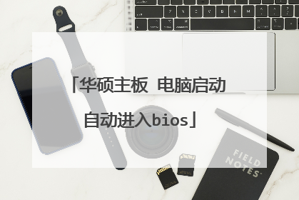 华硕主板 电脑启动自动进入bios
