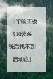 华硕主板510装系统后找不到启动盘