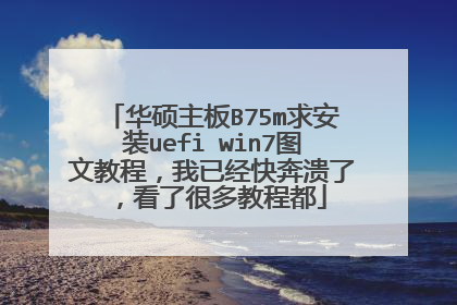 华硕主板B75m求安装uefi win7图文教程,我已经快奔溃了,看了很多教程都